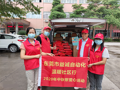 【温?社区行】益诚自动化2020年中秋送温?、献爱心活动小记！