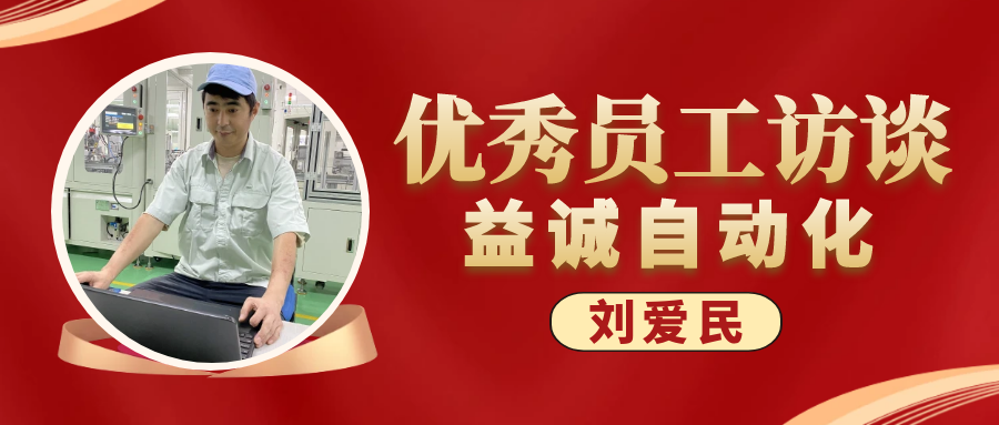专业可靠 · 服务第一 | 益诚优秀员工访谈系列：售后服务部经理 刘爱民